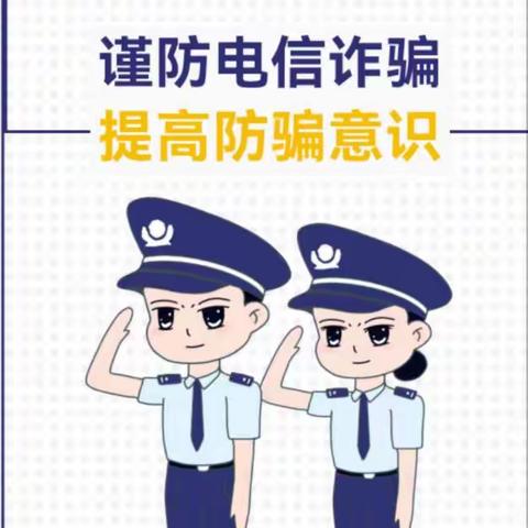 全民反诈  你我同行