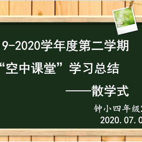 “空中课堂”学习总结——散学式