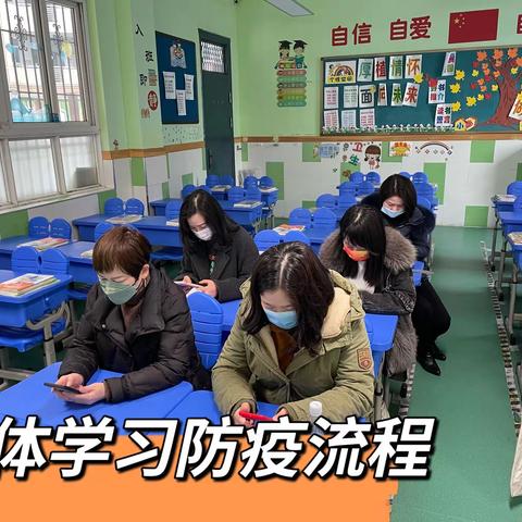 备战开学，防疫演练——钟小六年级语文组开学防疫演练