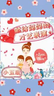 唱支歌儿跳支舞   妈妈笑的多欢乐