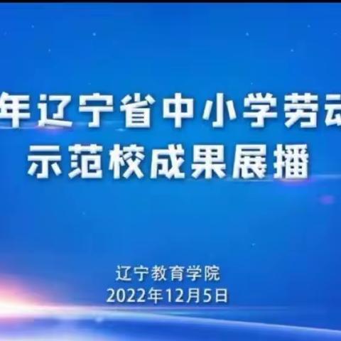 以“劳”树德，以“劳”育美——翠岩义校《2022年辽宁省中小学劳动教育示范校成果展播》活动总结及计划