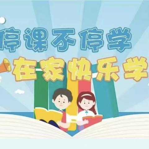 〔长征小学  一（二）班〕团结抗疫 相约云端