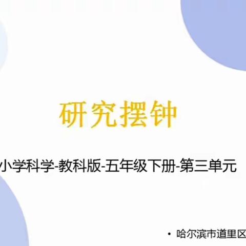 萧红小学科学第十五周五学年课前准备