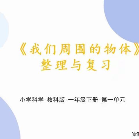 萧红小学科学第十六周一学年课前准备