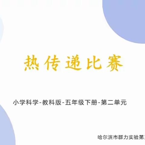 萧红小学科学第十三周科学五学年课前准备