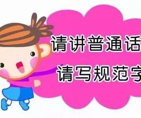 【融趣梨香】推广普通话  喜迎二十大——库尔勒市梨香小学开展线上“我给父母当老师”系列实践活动（三）