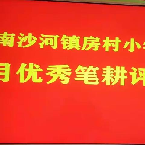 [强镇筑基  宜学南沙河] 笔耕不息  妙笔生花 ——南沙河镇房村小学开展优秀笔耕评选活动