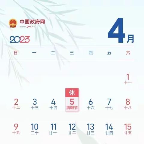 清明节温馨提示