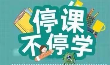 “宅”家学习，共同“战”疫——五里铺小学一年级（六）班居家学习纪实