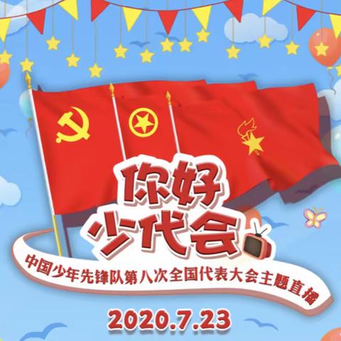 本溪市实验小学太子城分校一年一班俊采星中队观看“你好，少代会”——少先队第八次全国代表大会主题直播