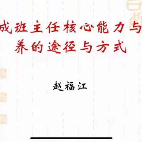 充实自我，提高素养――齐贤庄小学班主任培训纪实