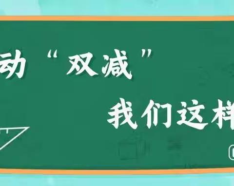 五育融合，线上作业走新又走心 —东尖坨小学落实“双减”工作纪实
