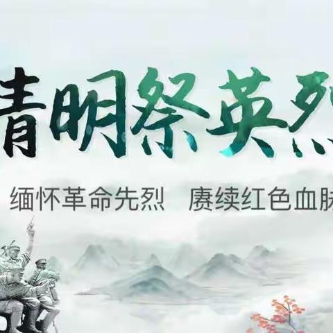 缅怀革命先烈，赓续红色血脉 ﻿﻿﻿﻿——﻿﻿白山市第一中学清明节祭扫烈士墓活动