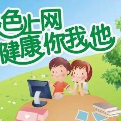 做健康的网络小达人