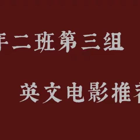 七年二班第三组——英文电影推荐