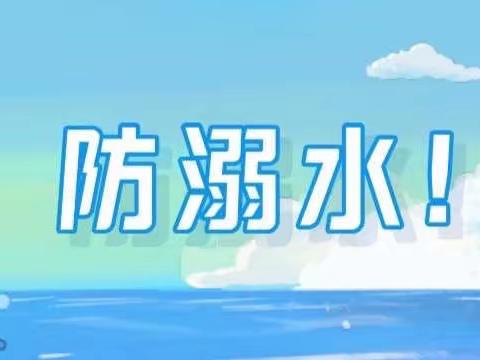 马站镇中心幼儿园——《防溺水》警示安全教育