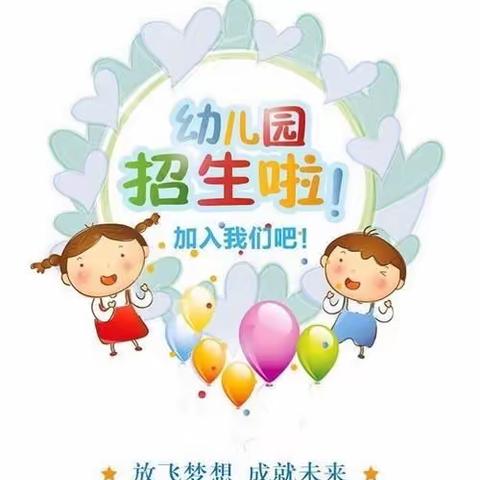 乐平市洎安小区幼儿园                                  2021年秋季新生开始招生登记啦！