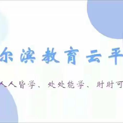 [线上教学]东方红小学二学年与您相约
