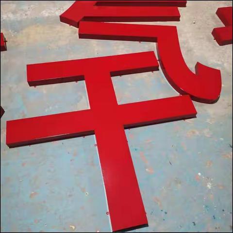 结实的铁皮烤漆字 红色广告字 今是标识