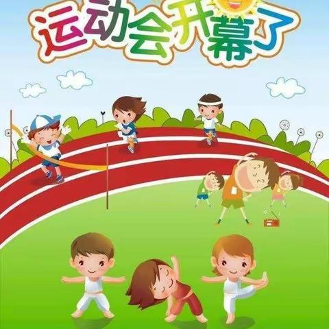 我运动、我健康、我快乐”光明幼儿园春季趣味运动会。