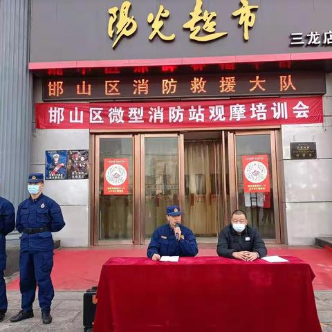 学习强化“三四一”，提高联勤战斗力--邯山大队组织召开重点单位微型消防站观摩培训会