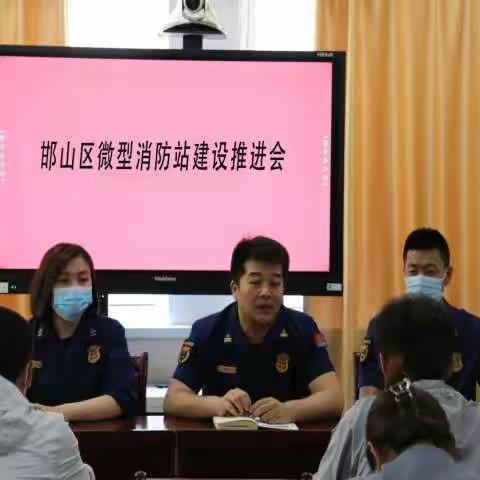 邯山大队召开全区微型消防站建设推进会