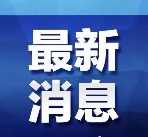 向阳小学关于“4月4日全国默哀三分钟”的公告