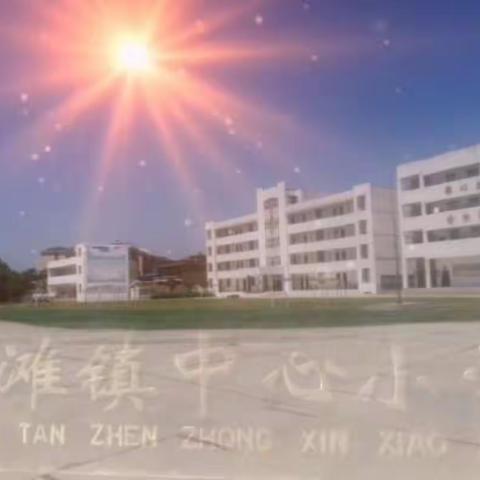 安全伴成长  教育保平安--------黄滩中心小学