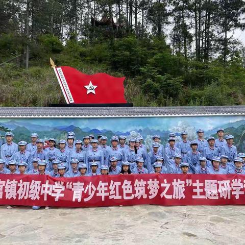 法官中学开展“青少年红色筑梦之旅——小河口镇袁家沟红色教育基地”主题研学活动