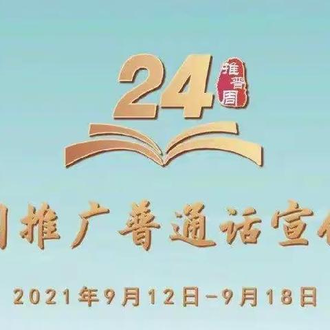 推广普通话，我们在行动——双山学校推广普通话活动