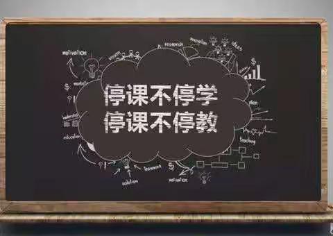你我同行战疫情，携手共进学不停——濮阳市开德中学初二语文组工作纪实