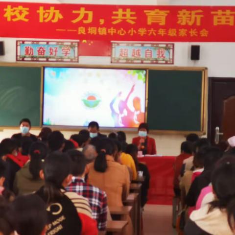 “家校协力，共育新苗”——记良垌镇中心小学六年级家长会