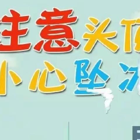 【教幼·安全提示】冰雪消融 谨防高空坠冰——教育幼儿园致家长信