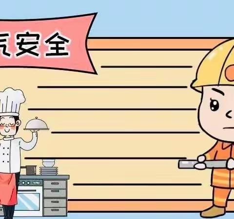 【教幼•安全提示】安全用“气”，防范未“燃”——教育幼儿园燃气安全知识宣传