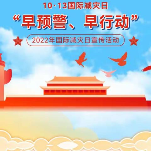 【教幼·平安校园】“早预警、早行动”教育幼儿园国际减灾日宣传活动