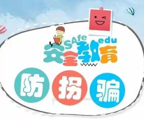 【护校安园】教育幼儿园防拐骗安全教育提示