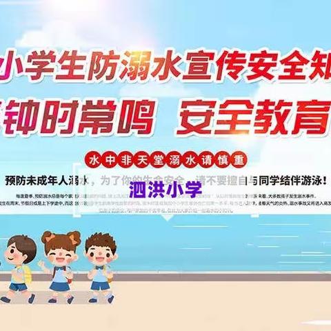 泗洪小学开展“防溺水”再教育再动员系列活动