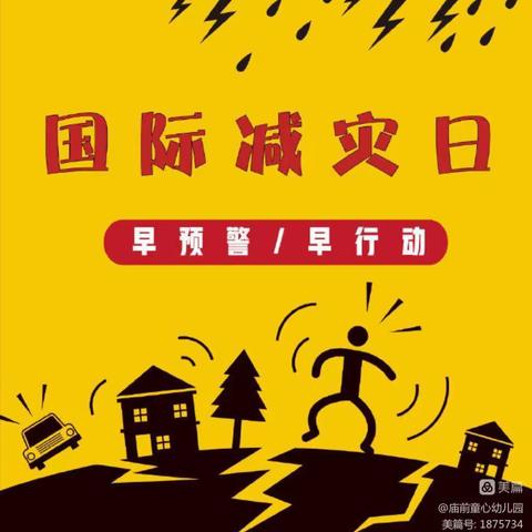 东兴市江平镇中心幼儿园———“第33个国际减灾日”宣传教育活动