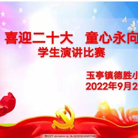 德胜小学开展“喜迎二十大，童心永向党”主题演讲比赛