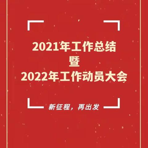 2021年工作总结暨2022年工作动员大会