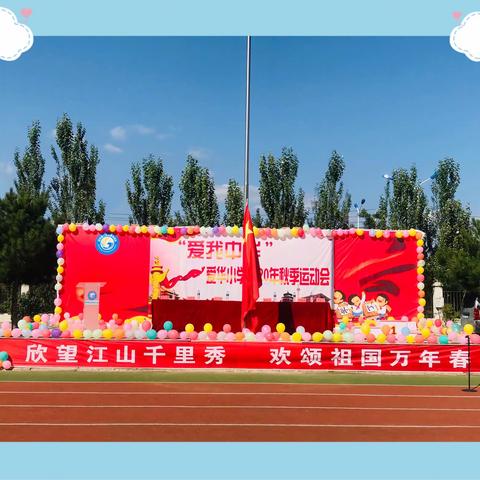 运动激扬梦想 ，拼搏磨砺锋芒——新城区爱华小学“爱我中华”秋季运动会