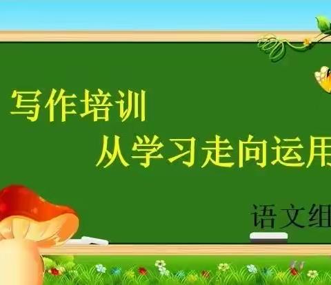 名师引领促成长，打造高效云课堂——新城区爱华小学语文线上“习作专题”教研活动