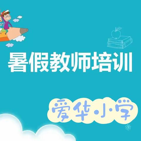 初心不负夏日长，研修学习促成长——爱华小学暑期教师研修