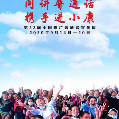 阳光小学二（四）班开展“推广普通话，携手进小康”主题班会