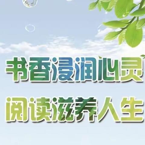 蹉跎莫遣时光老，人生唯有读书好。——淇县阳光小学