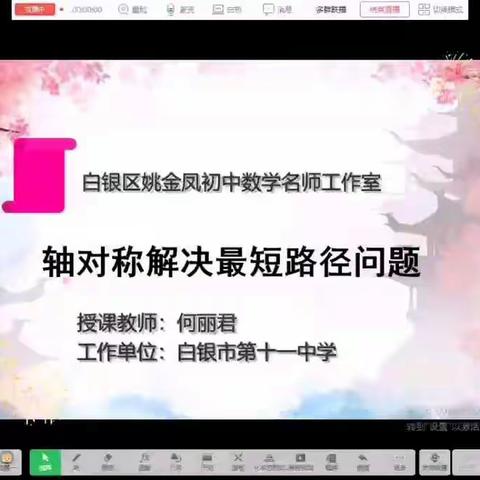 白银区教研室联合白银区姚金凤初中数学名师工作室线上教研交流：轴对称解决最短路径问题