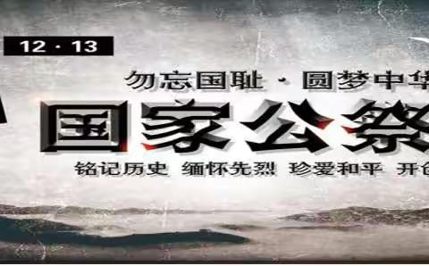 “铭记历史、缅怀先烈、珍爱和平、开创未来”开鲁一中纪念国家公祭日主题活动
