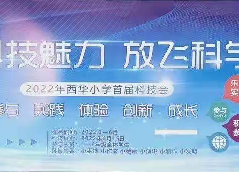 “体验科技魅力 放飞科学梦想“——西华小学首届科学演讲比赛掠影