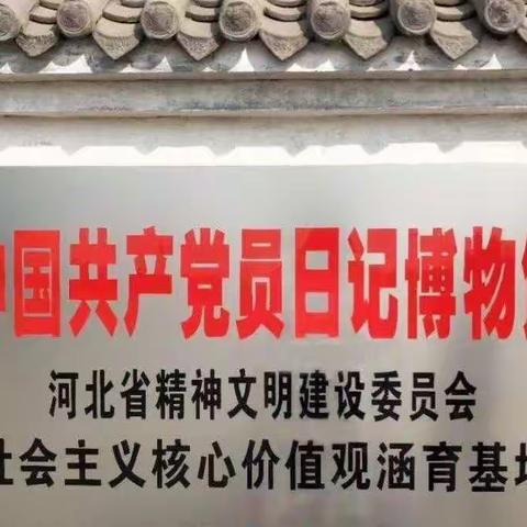 “领略日记风采，赓续雷锋精神”——保定市满城区后大留村学校中国共产党员日记博物馆主题研学活动