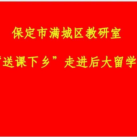 “送课下乡，教学相长”--保定市满城区后大留村学校2022年春季学期配合教研室组织开展“送课下乡”活动